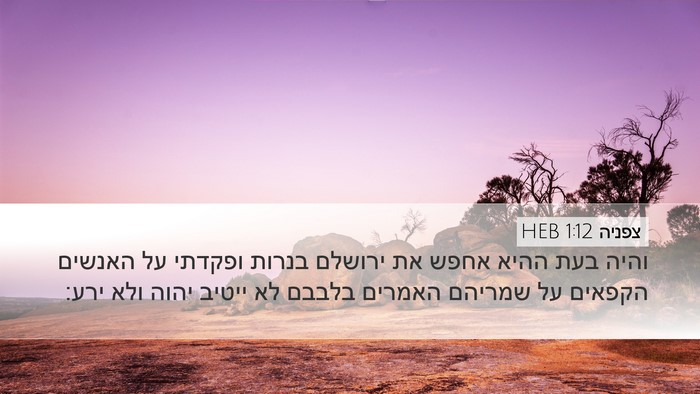צפניה 1:12 HEB Bible Verse Image