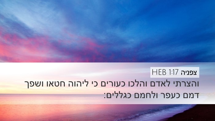 צפניה 1:17 HEB Bible Verse Image