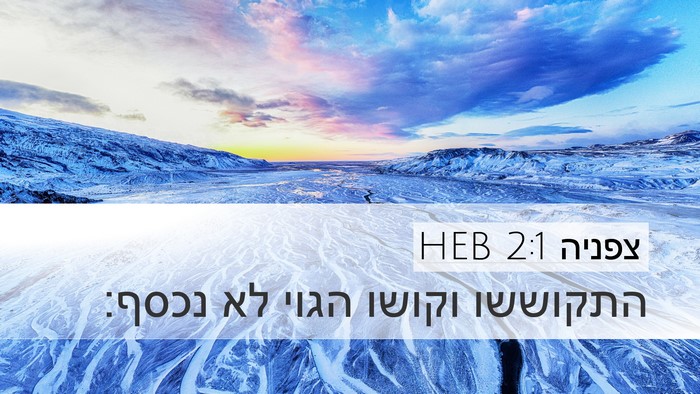 צפניה 2:1 HEB Bible Verse Image