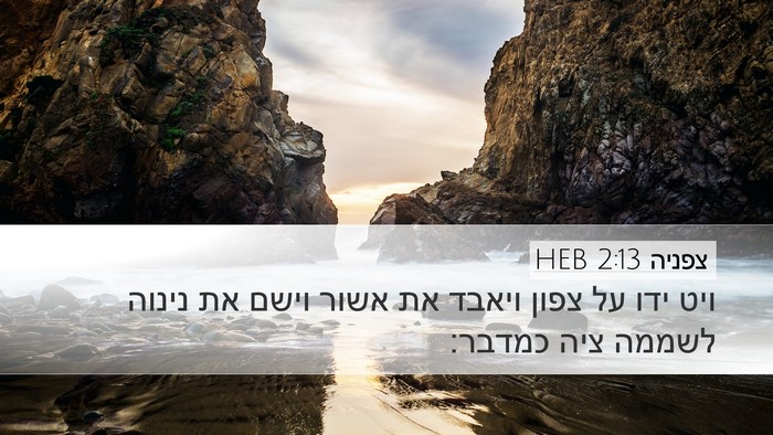 צפניה 2:13 HEB Bible Verse Image