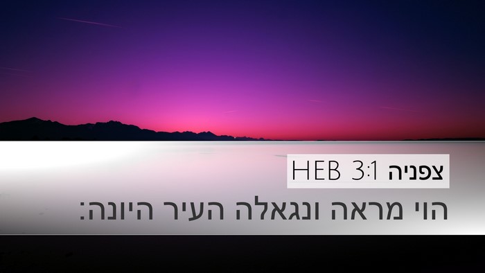 צפניה 3:1 HEB Bible Verse Image