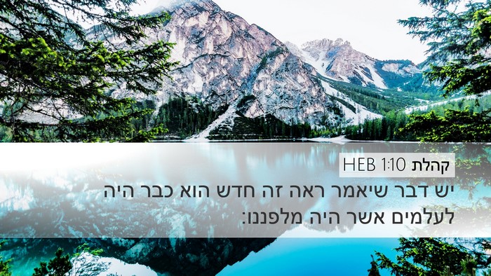 קהלת 1:10 HEB Bible Verse Image