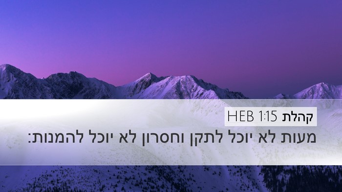 קהלת 1:15 HEB Bible Verse Image