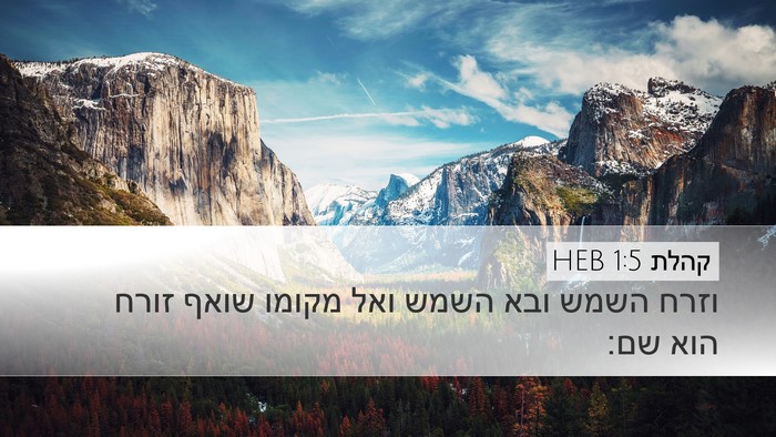 קהלת 1:5 HEB Bible Verse Image