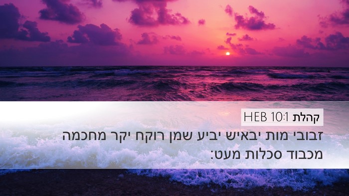 קהלת 10:1 HEB Bible Verse Image