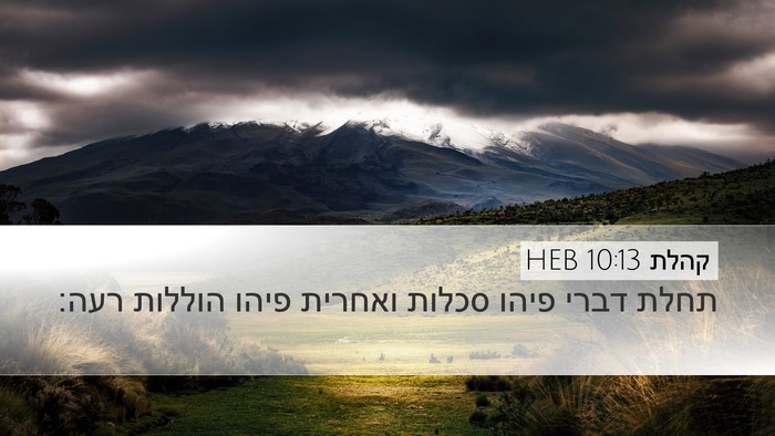 קהלת 10:13 HEB Desktop Wallpaper - תחלת דברי פיהו סכלות - Desktop Bible Verse Wallpaper