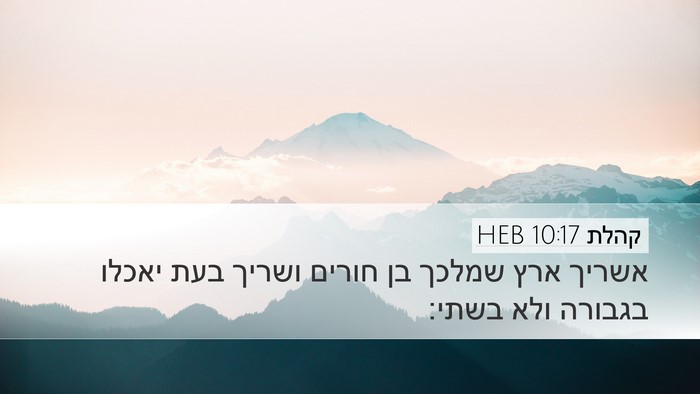 קהלת 10:17 HEB Bible Verse Image