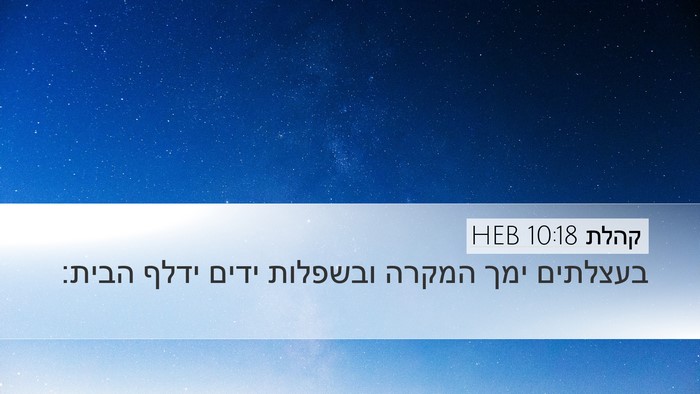 קהלת 10:18 HEB Desktop Wallpaper - בעצלתים ימך המקרה ובשפלות - Desktop Bible Verse Wallpaper