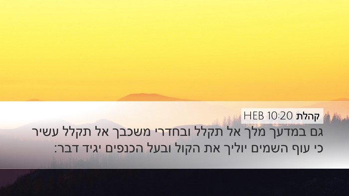קהלת 10:20 HEB Bible Verse Image