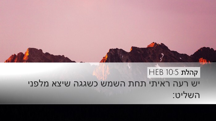 קהלת 10:5 HEB Bible Verse Image