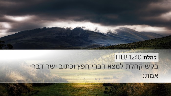 קהלת 12:10 HEB Desktop Wallpaper - בקש קהלת למצא דברי חפץ - Desktop Bible Verse Wallpaper