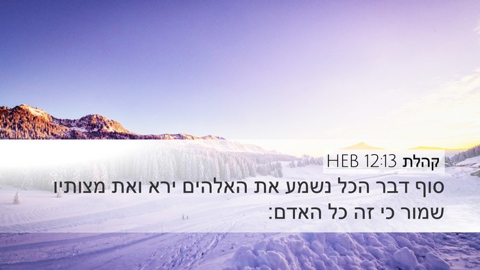 קהלת 12:13 HEB Bible Verse Image