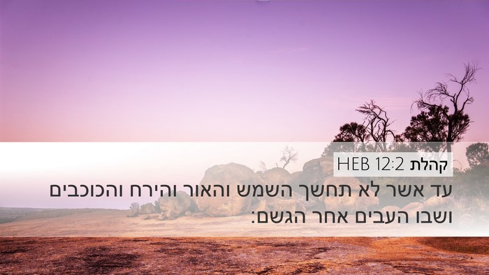 קהלת 12:2 HEB Bible Verse Image