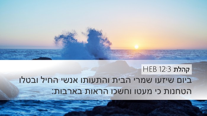 קהלת 12:3 HEB Bible Verse Image