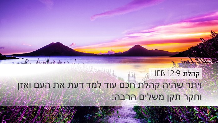 קהלת 12:9 HEB Bible Verse Image