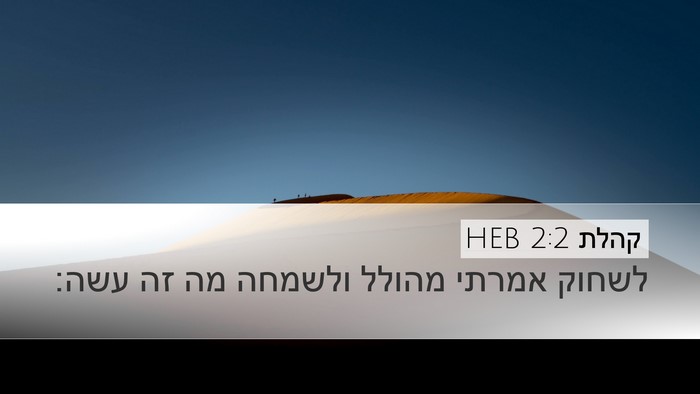 קהלת 2:2 HEB Desktop Wallpaper - לשחוק אמרתי מהולל ולשמחה - Desktop Bible Verse Wallpaper