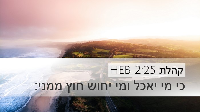 קהלת 2:25 HEB Desktop Wallpaper - כי מי יאכל ומי יחוש חוץ - Desktop Bible Verse Wallpaper