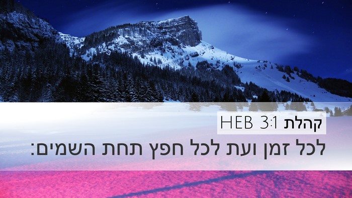 קהלת 3:1 HEB Bible Verse Image