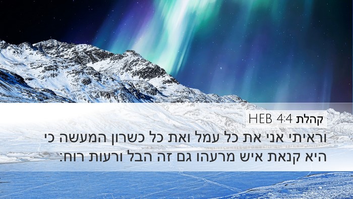 קהלת 4:4 HEB Bible Verse Image