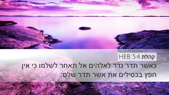 קהלת 5:4 HEB Bible Verse Image