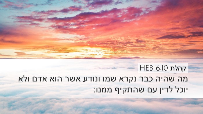 קהלת 6:10 HEB Bible Verse Image