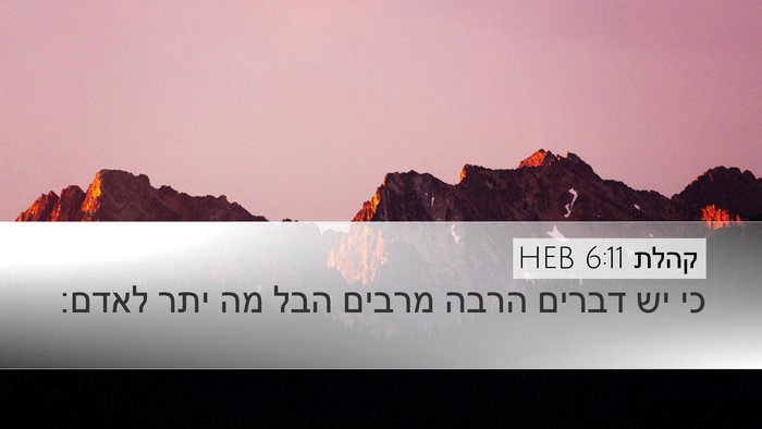 קהלת 6:11 HEB Bible Verse Image