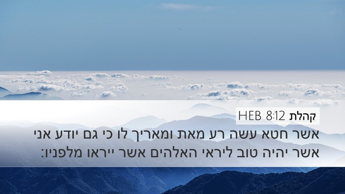 קהלת 8:12 HEB Bible Verse Image