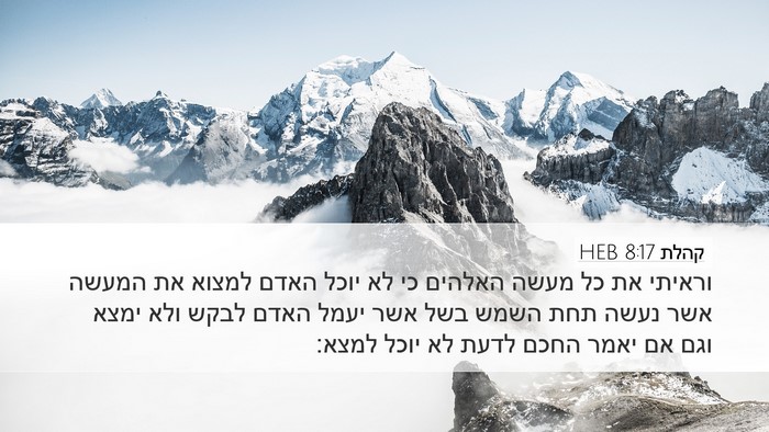 קהלת 8:17 HEB Bible Verse Image