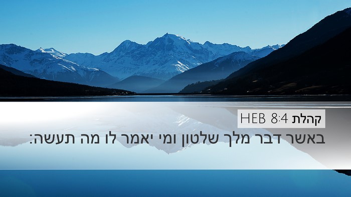 קהלת 8:4 HEB Bible Verse Image