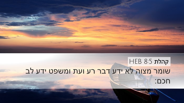 קהלת 8:5 HEB Desktop Wallpaper - שומר מצוה לא ידע דבר רע ועת - Desktop Bible Verse Wallpaper