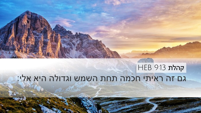קהלת 9:13 HEB Bible Verse Image