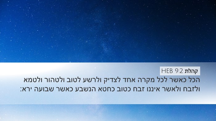 קהלת 9:2 HEB Bible Verse Image
