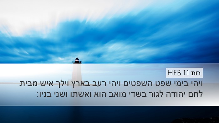 רות 1:1 HEB Desktop Wallpaper - ויהי בימי שפט השפטים ויהי - Desktop Bible Verse Wallpaper