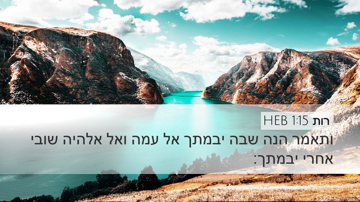רות 1:15 HEB Bible Verse Image