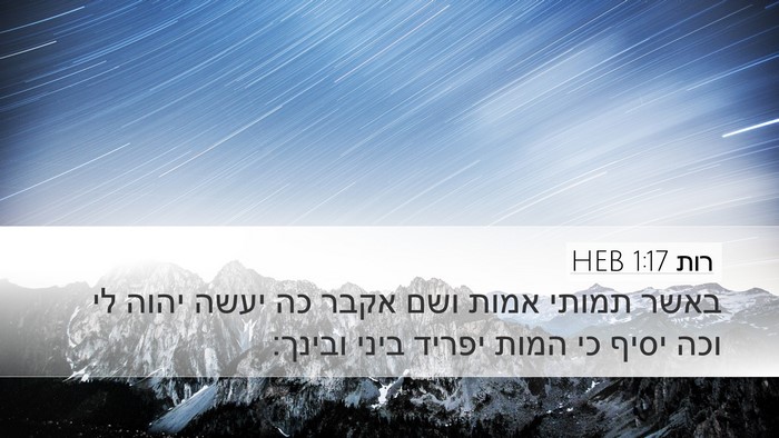 רות 1:17 HEB Bible Verse Image
