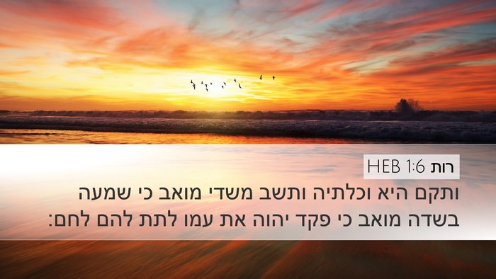 רות 1:6 HEB Bible Verse Image