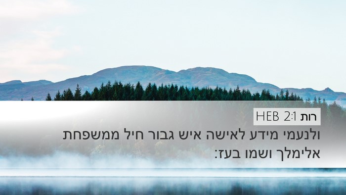 רות 2:1 HEB Bible Verse Image