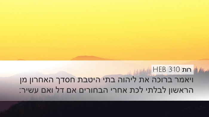 רות 3:10 HEB Bible Verse Image