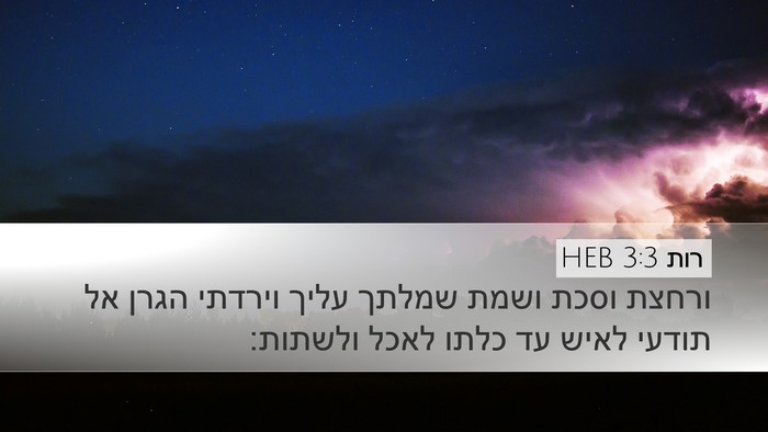 רות 3:3 HEB Bible Verse Image
