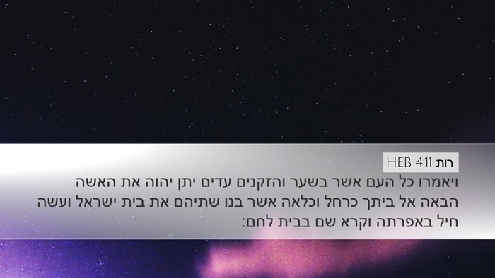 רות 4:11 HEB Bible Verse Image