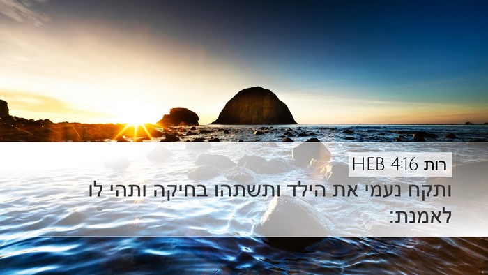 רות 4:16 HEB Desktop Wallpaper - ותקח נעמי את הילד ותשתהו - Desktop Bible Verse Wallpaper