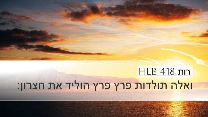 רות 4:18 HEB Bible Verse Image