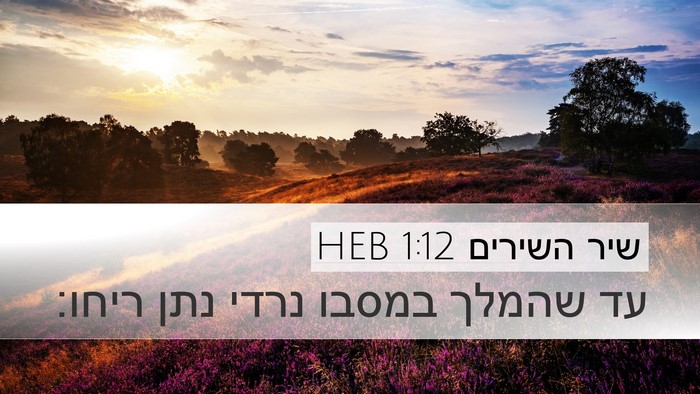 שיר השירים 1:12 HEB Bible Verse Image