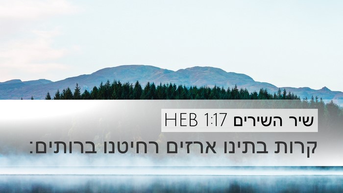 שיר השירים 1:17 HEB Bible Verse Image