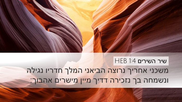 שיר השירים 1:4 HEB Bible Verse Image