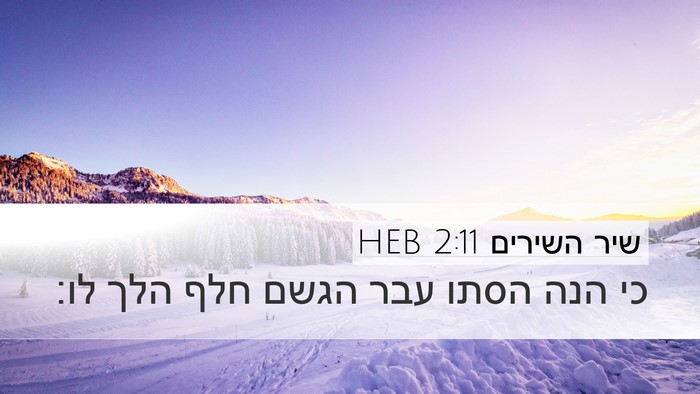שיר השירים 2:11 HEB Desktop Wallpaper - כי הנה הסתו עבר הגשם חלף - Desktop Bible Verse Wallpaper
