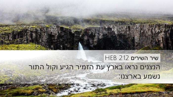 שיר השירים 2:12 HEB Bible Verse Image