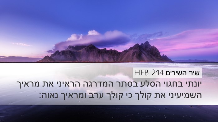 שיר השירים 2:14 HEB Bible Verse Image
