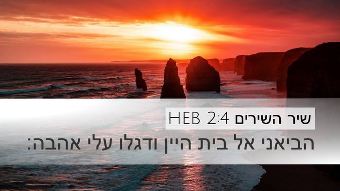 שיר השירים 2:4 HEB Bible Verse Image