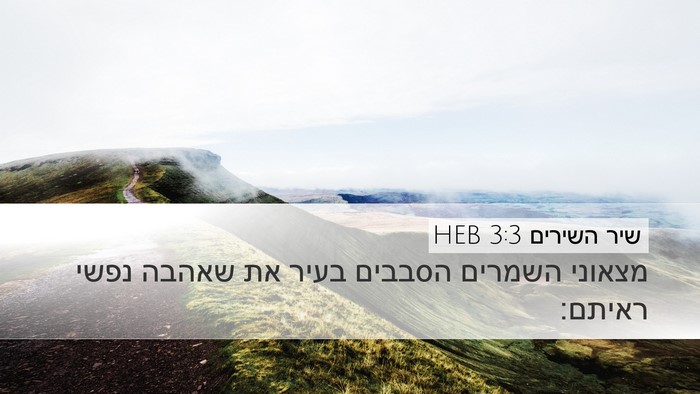 שיר השירים 3:3 HEB Bible Verse Image
